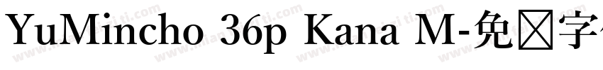 YuMincho 36p Kana M字体转换
